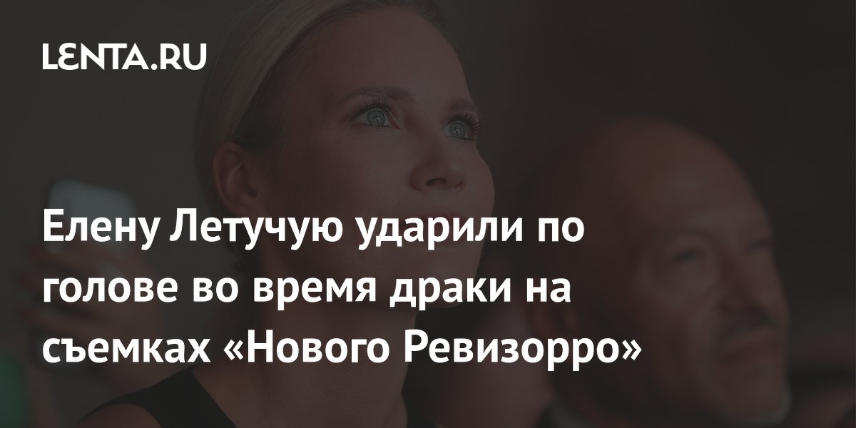 Елену Летучую ударили по голове на съемках «Нового Ревизорро» Елену Летучую ударили по голове на съемках «Нового Ревизорро»