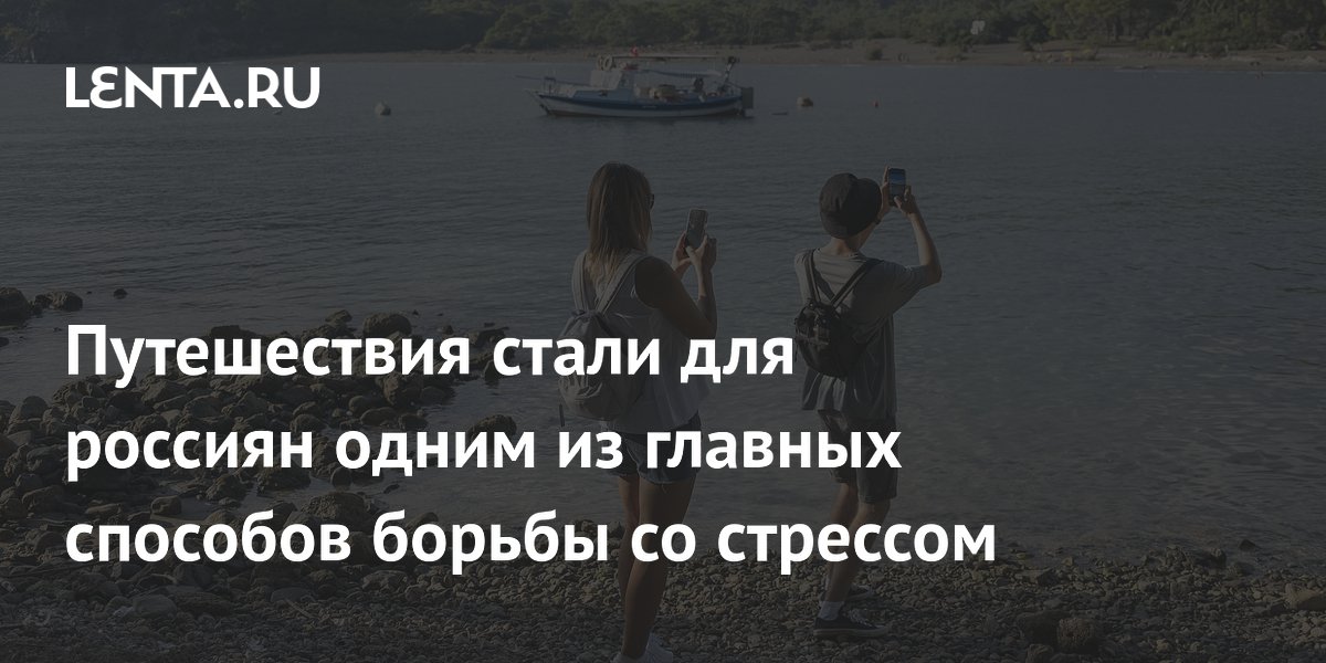Каждый второй россиянин борется со стрессом с помощью путешествий
