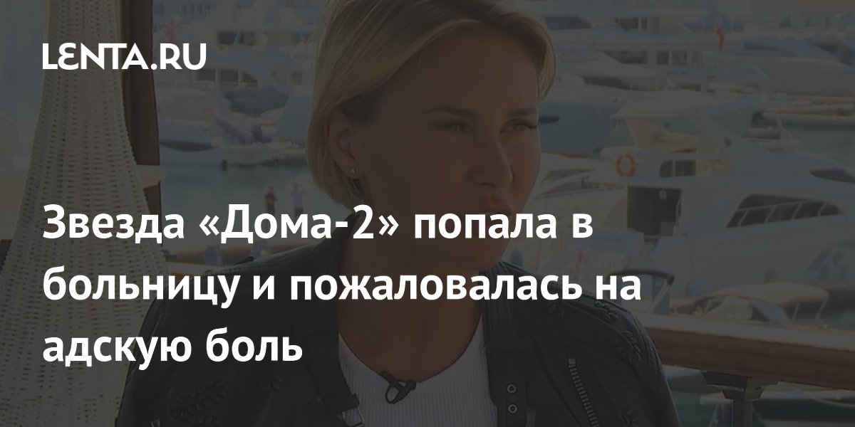 Элина Камирен попала в больницу с камнем в почке и призвала следить за здоровьем Элина Камирен попала в больницу с камнем в почке и призвала следить за здоровьем