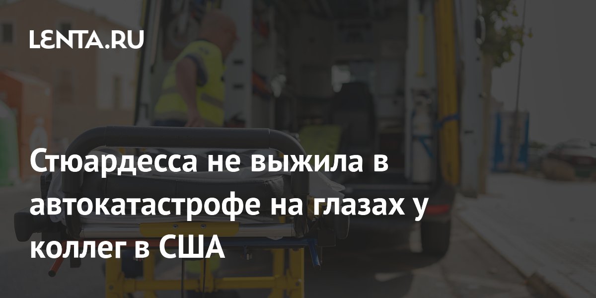 Стюардесса и водитель автобуса погибли в ДТП с экипажем авиакомпании в США