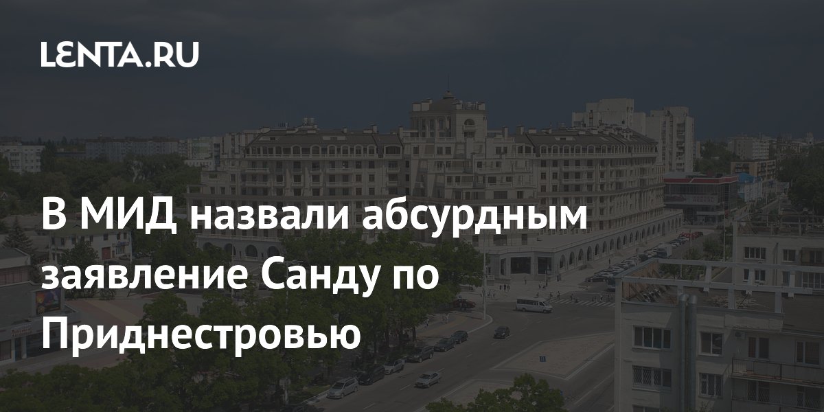 Захарова назвала абсурдом призыв Санду обсуждать Приднестровье на переговорах по Украине