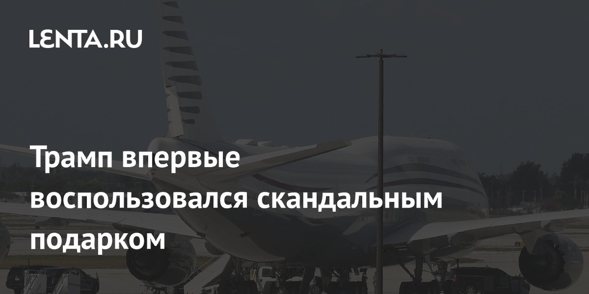 Трамп впервые полетел на роскошном самолете, подаренном Катаром Трамп впервые полетел на роскошном самолете, подаренном Катаром