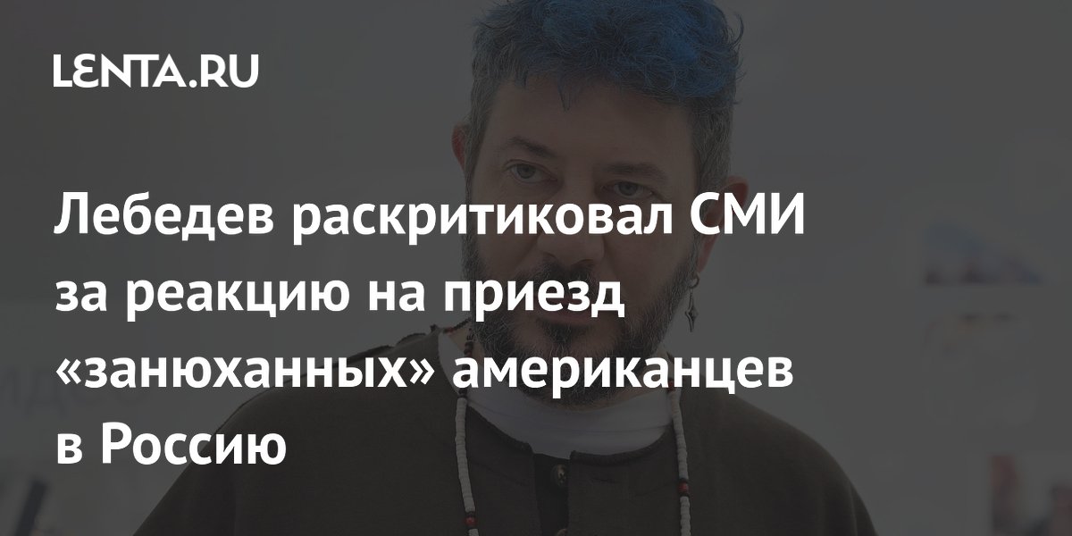 Лебедев назвал бредом освещение визита представителей Трампа в СМИ Лебедев назвал бредом освещение визита представителей Трампа в СМИ