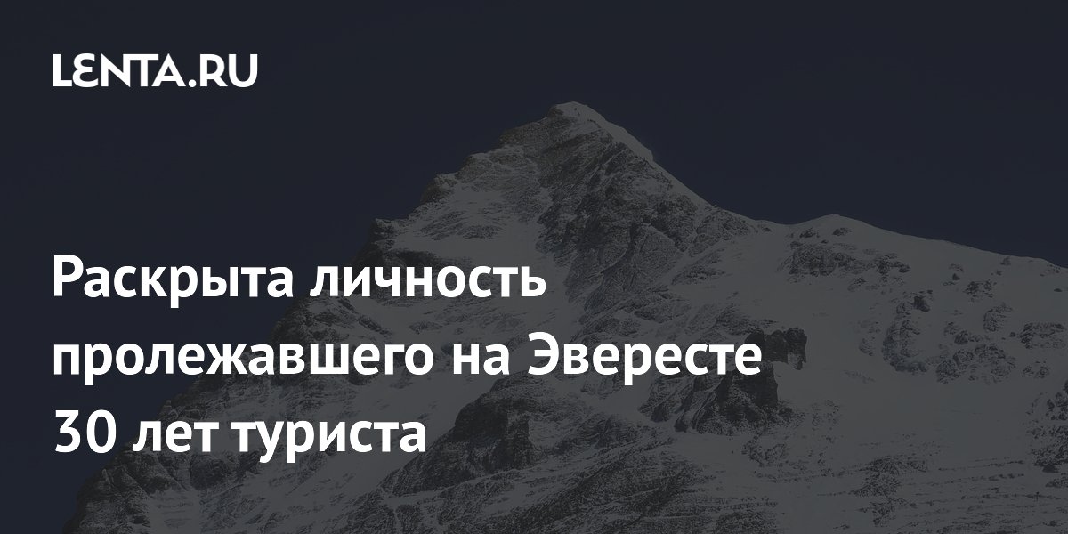 Турист, пролежавший на Эвересте 30 лет, опознан как индийский альпинист