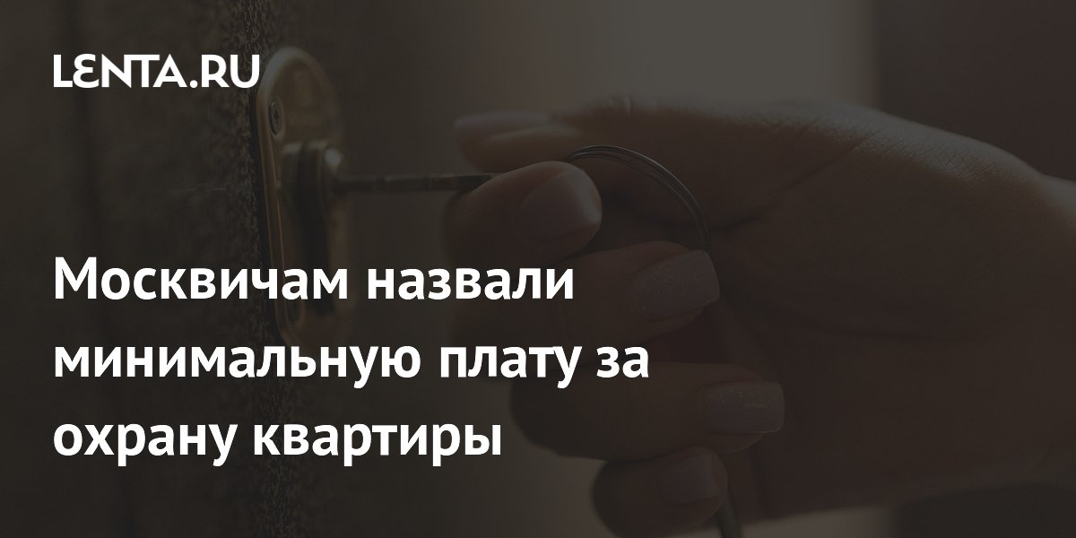 Охрана квартиры в Москве обойдётся минимум в 1,9 тыс. рублей в месяц