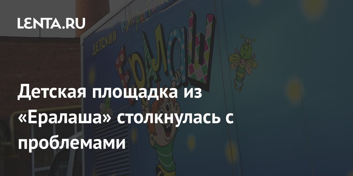 Детская площадка из «Ералаша» ветшает из-за споров жителей о реконструкции Детская площадка из «Ералаша» ветшает из-за споров жителей о реконструкции
