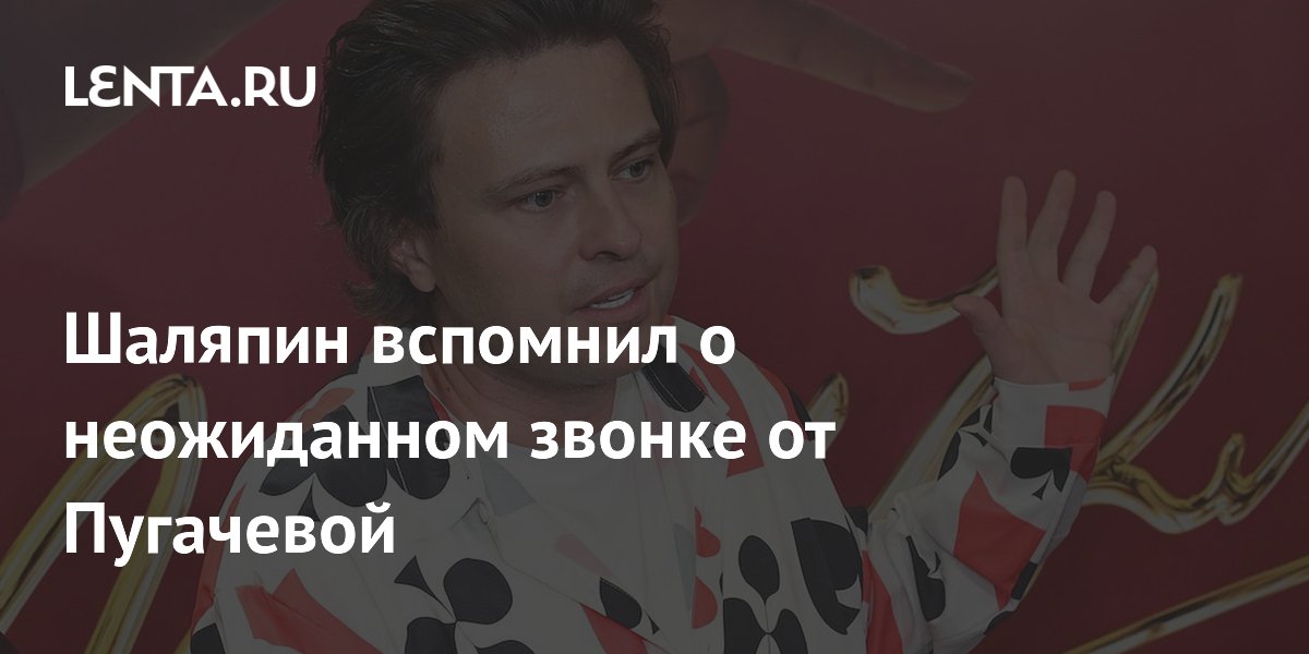 Прохор Шаляпин вспомнил, как Пугачева случайно позвонила ему вместо Прохорова Прохор Шаляпин вспомнил, как Пугачева случайно позвонила ему вместо Прохорова