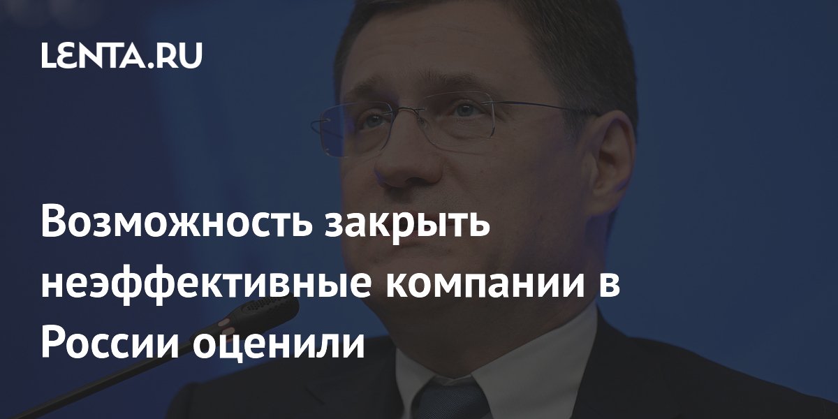 Закрытие неэффективных компаний в России назвали физически невозможным