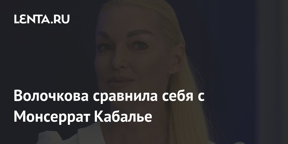 Волочкова сравнила себя с Кабалье и объяснила отказ SHAMANа Волочкова сравнила себя с Кабалье и объяснила отказ SHAMANа