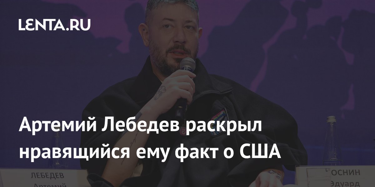 Артемий Лебедев оценил открытость США в обсуждении секретных операций Артемий Лебедев оценил открытость США в обсуждении секретных операций