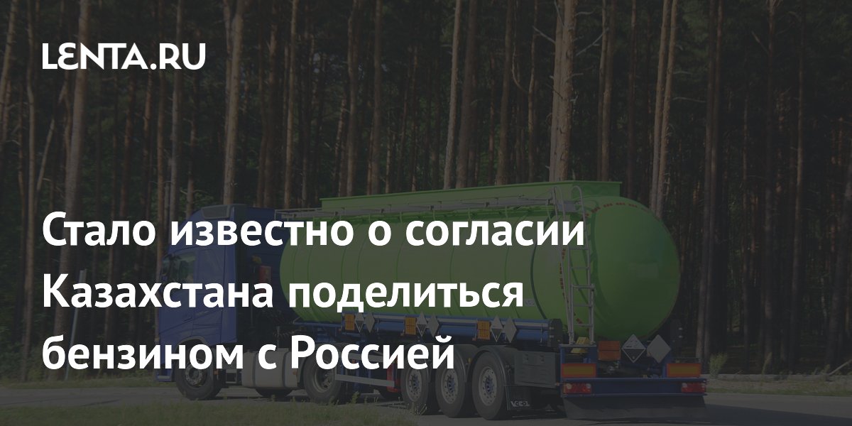 Казахстан поставит России 50 тысяч тонн бензина до конца лета