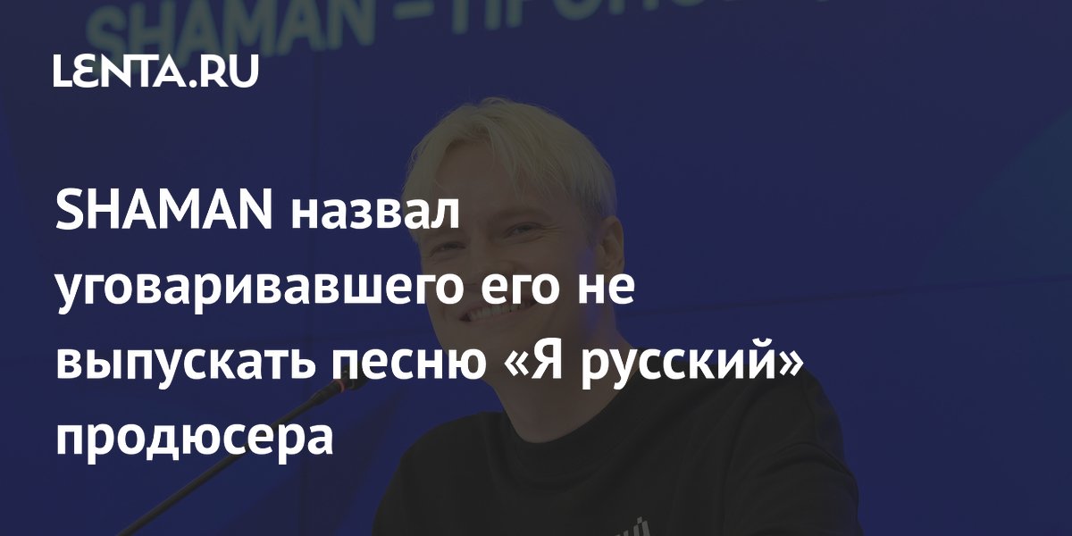 SHAMAN ���������, ��� �������� ������ ����������� ��� �� ����� �� �������