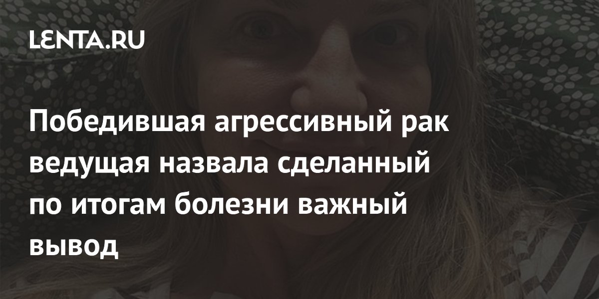 Новозеландская ведущая после победы над раком: люди по своей природе добры Новозеландская ведущая после победы над раком: люди по своей природе добры