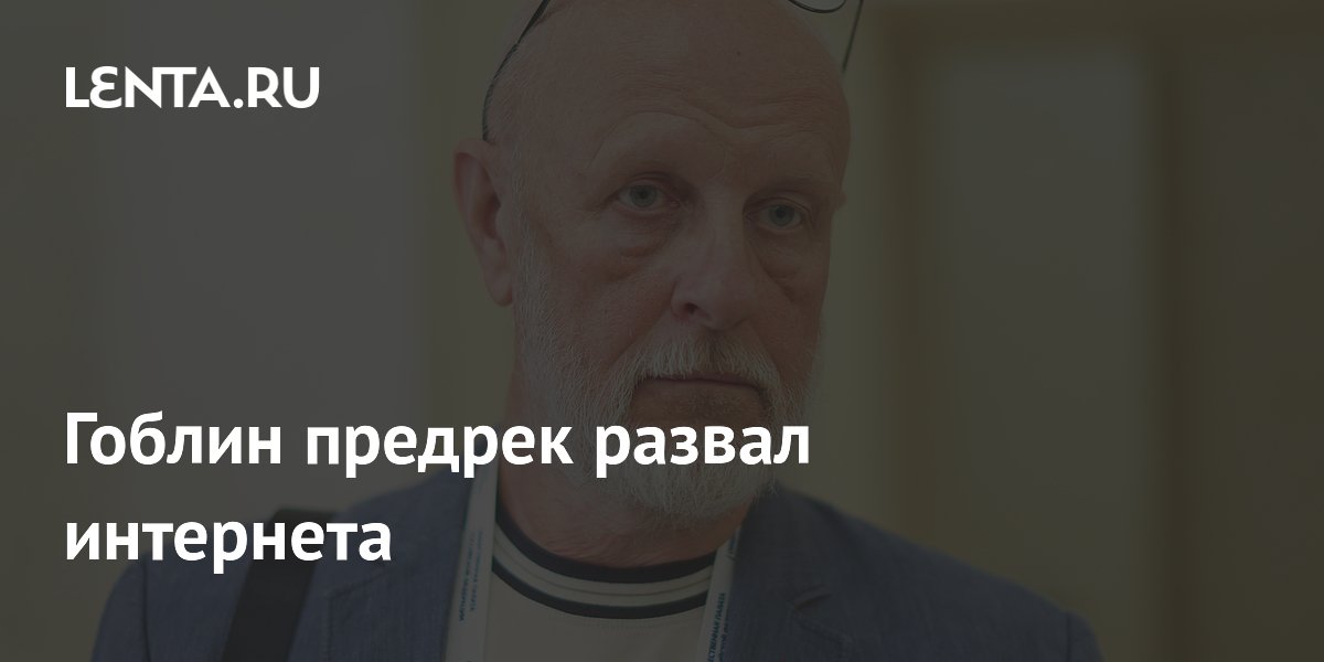 Блогер Гоблин предрек развал интернета на национальные сегменты Блогер Гоблин предрек развал интернета на национальные сегменты