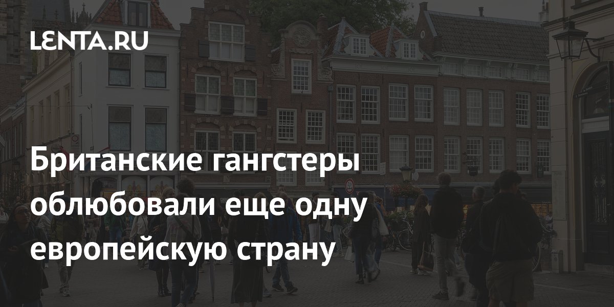 Британские гангстеры облюбовали Нидерланды: страна стала центром наркотранзита Британские гангстеры облюбовали Нидерланды: страна стала центром наркотранзита
