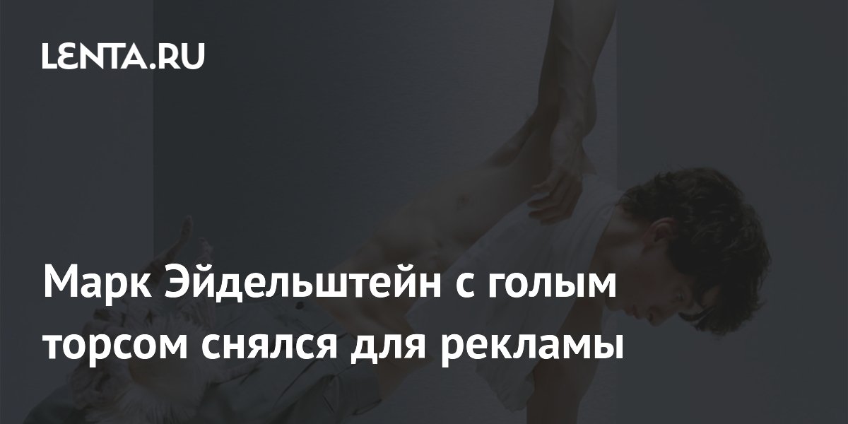 Актер Марк Эйдельштейн снялся с голым торсом для рекламы Кинопоиска