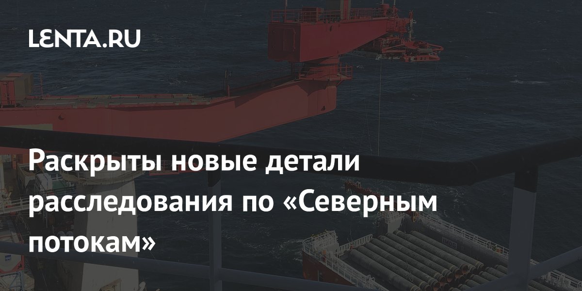Доказательства против подрывника «Северных потоков» названы неопровержимыми Доказательства против подрывника «Северных потоков» названы неопровержимыми