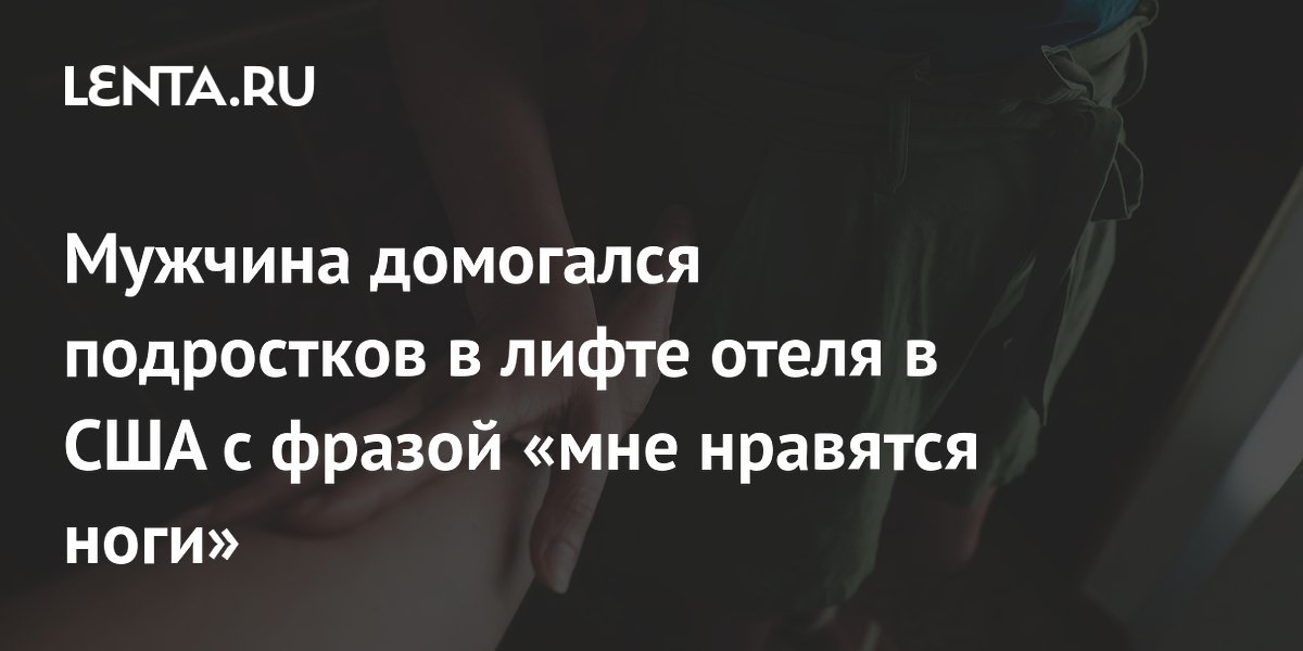 В Техасе мужчина домогался подростков в лифте отеля, предлагая $500 за секс