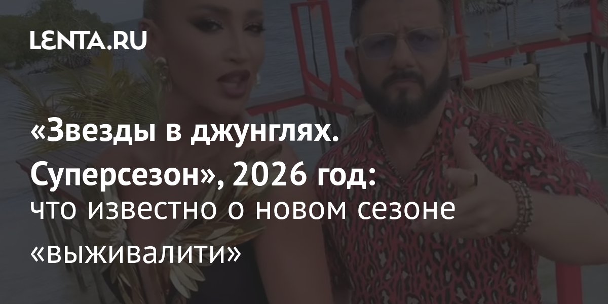 Новый сезон «Звезды в джунглях» выйдет в 2026 году: что известно о «Суперсезоне»