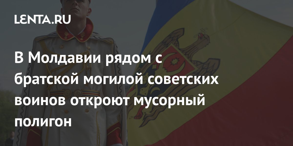 В Молдавии рядом с мемориалом советским воинам построят мусороперерабатывающий центр
