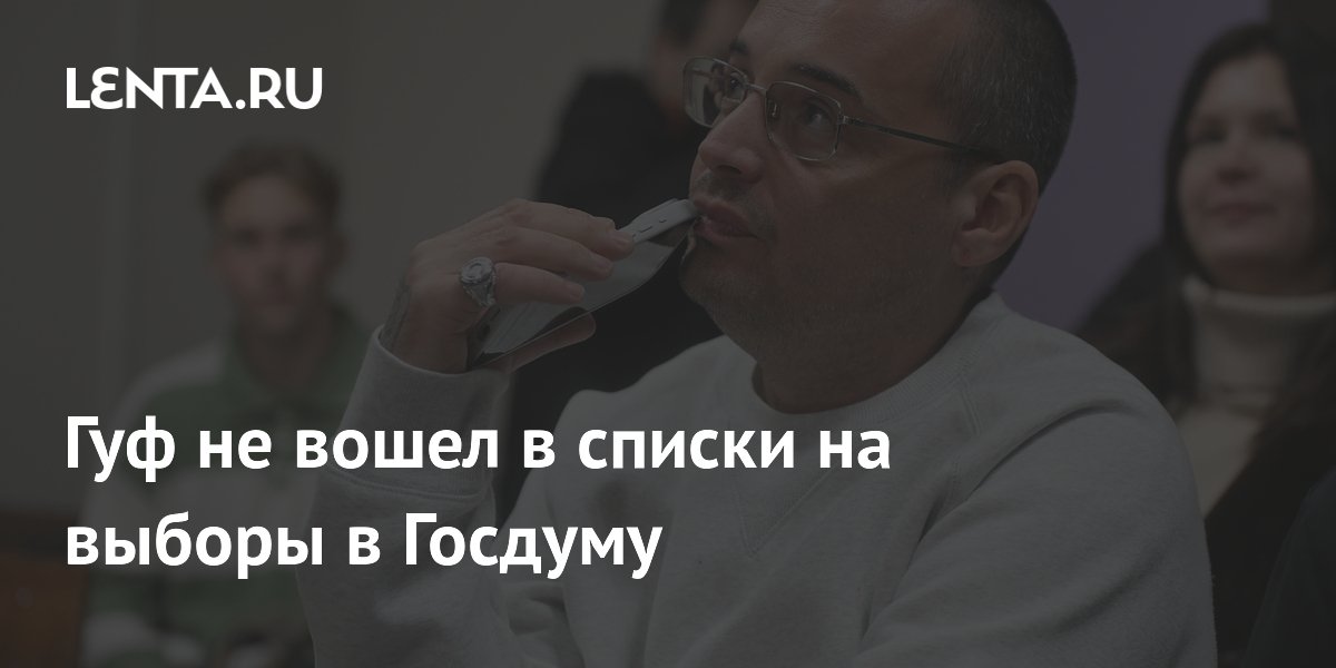 Гуф не попал в партийные списки на выборах в Госдуму Гуф не попал в партийные списки на выборах в Госдуму