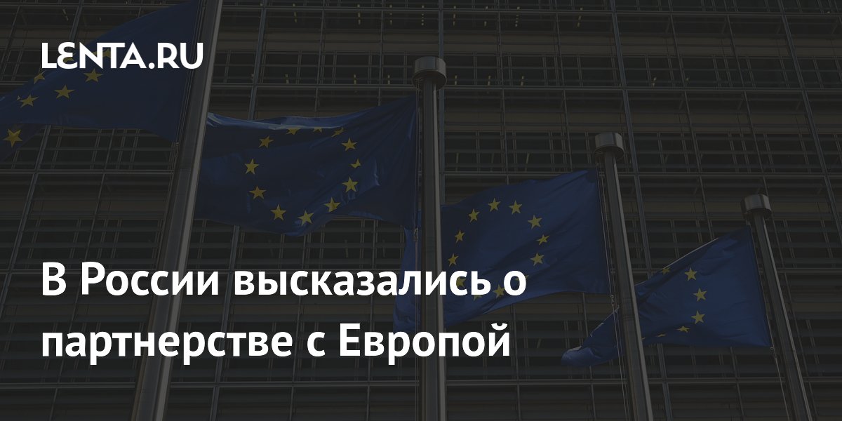 Глава РФПИ заявил о желании Европы сотрудничать с Россией