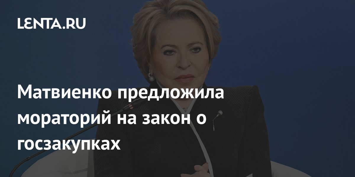 Матвиенко предложила мораторий на закон о госзакупках