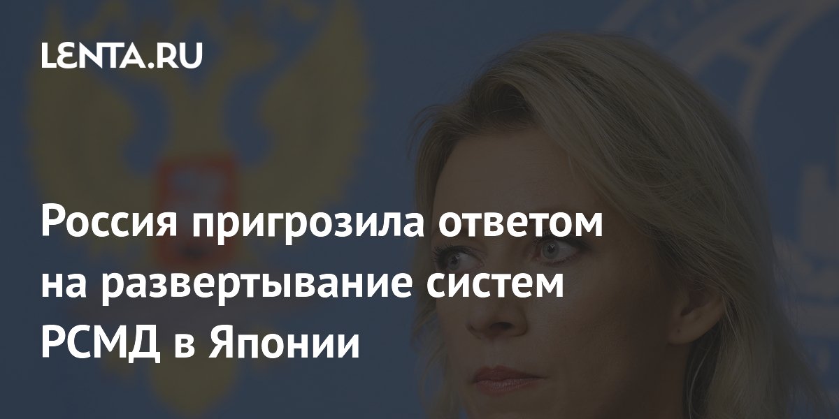 Россия ответит на размещение ракет США в Японии