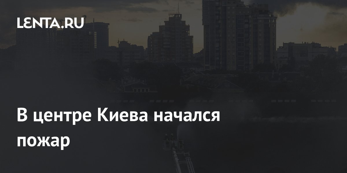 В центре Киева начался пожар после прилета