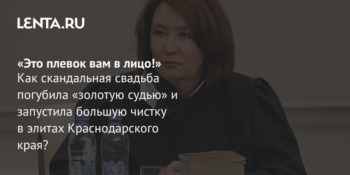 Скандальная свадьба дочери судьи положила начало чистке элит в Краснодарском крае