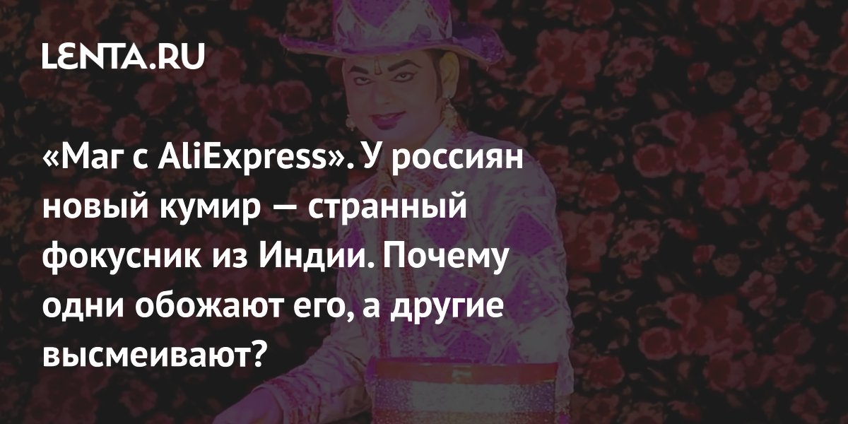«Маг с AliExpress»: индийский фокусник Принц покоряет соцсети и готовится к туру по России «Маг с AliExpress»: индийский фокусник Принц покоряет соцсети и готовится к туру по России