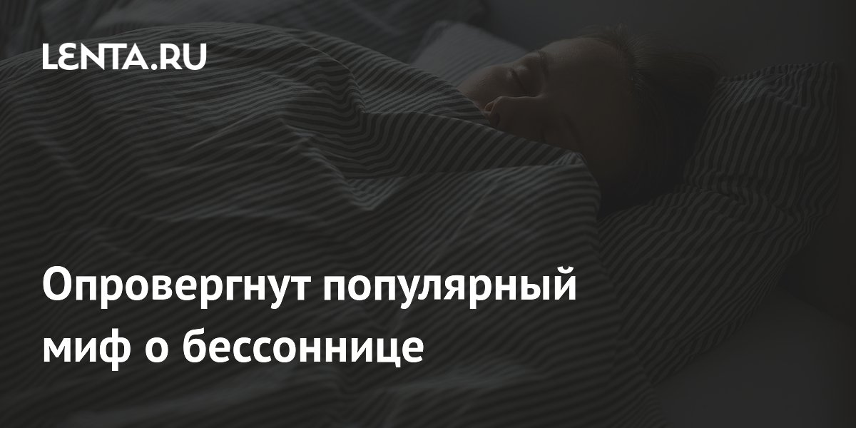 Врач опроверг миф о бессоннице: ночные пробуждения — это нормально