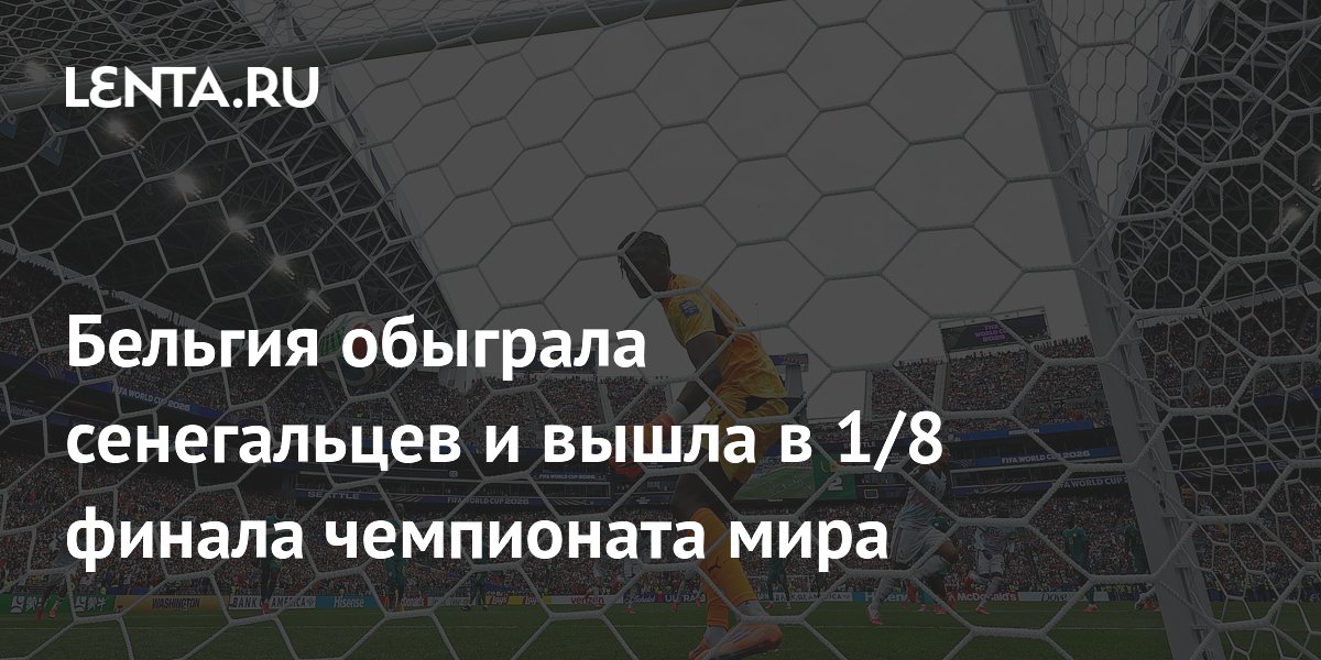 Сборная Бельгии вырвала победу у Сенегала и вышла в 1/8 финала ЧМ-2026