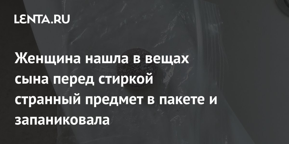 Фиолетовая конфета в вещах сына оказалась витаминами, а не наркотиками Фиолетовая конфета в вещах сына оказалась витаминами, а не наркотиками