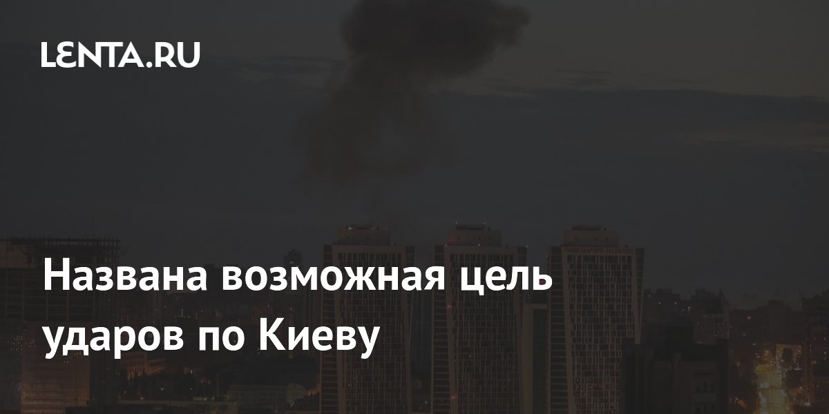 Названа возможная цель ударов по Киеву — местная ГЭС