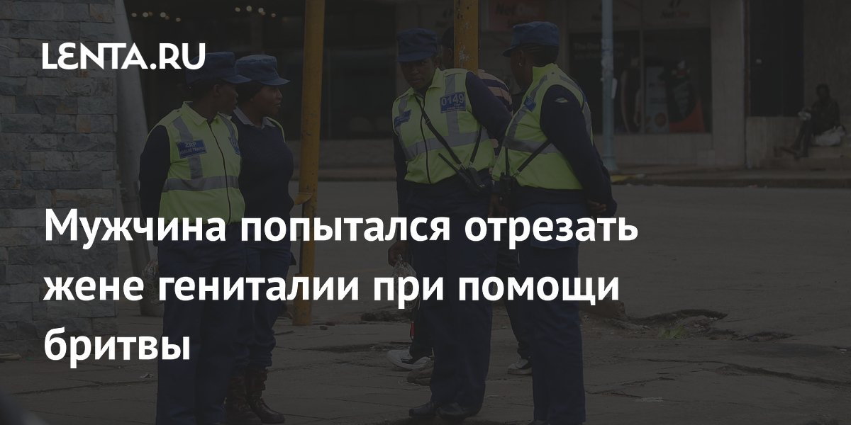 Житель Зимбабве напал на жену с бритвой из-за ревности Житель Зимбабве напал на жену с бритвой из-за ревности