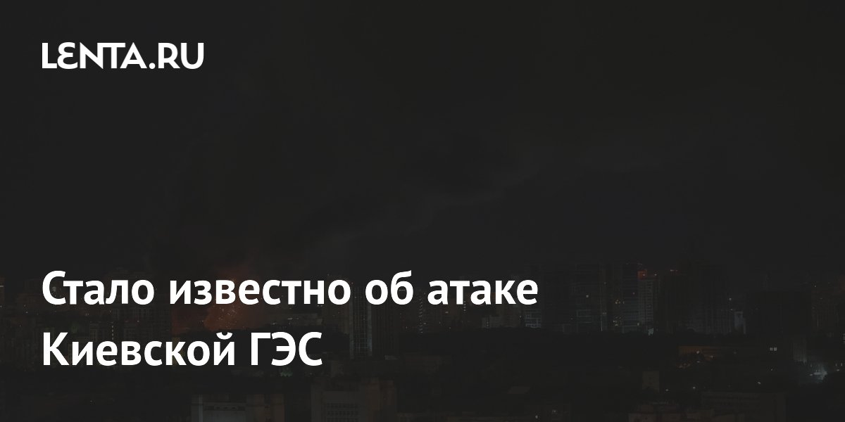 Ракетный удар по Киевской ГЭС и ТЭЦ-5: что известно