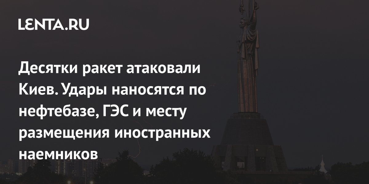 Массированная атака на Киев: 30 ракет поразили ГЭС, нефтебазу и отель с наемниками