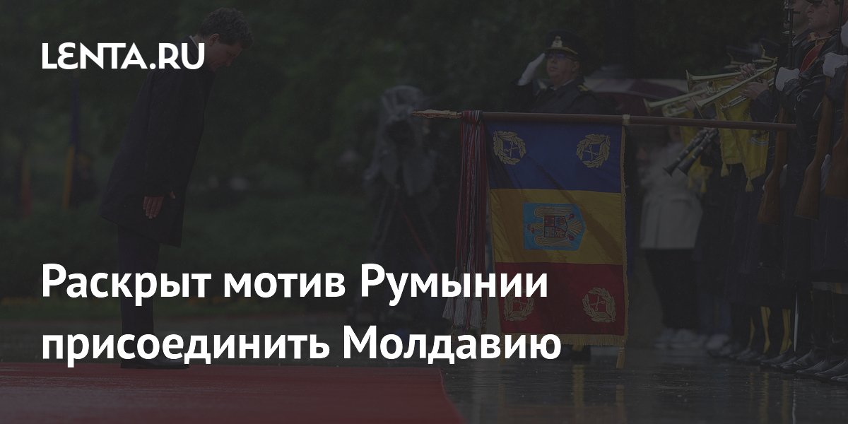 Политолог объяснил мотив Румынии в вопросе объединения с Молдавией