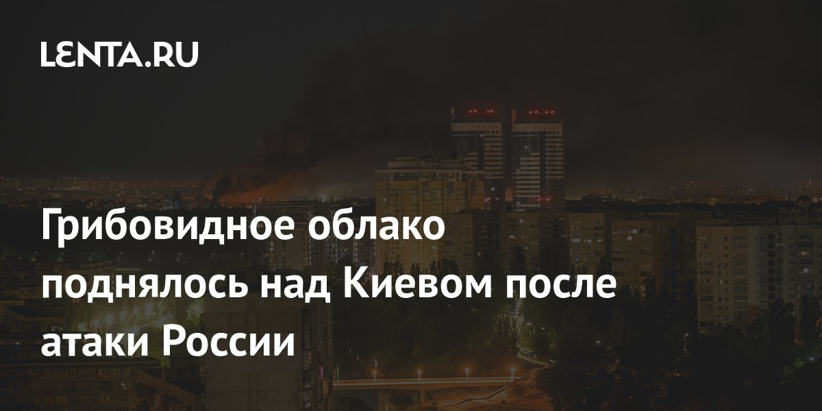 Грибовидное облако от пожаров накрыло Киев после ракетной атаки
