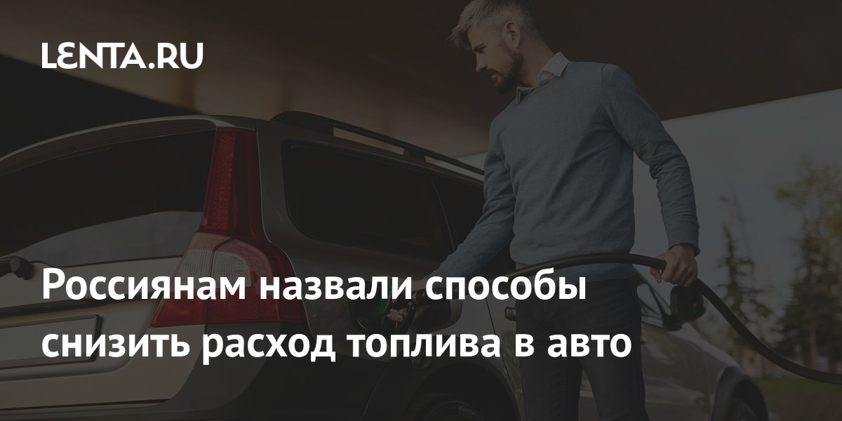 Как снизить расход топлива: советы эксперта по состоянию авто и стилю вождения