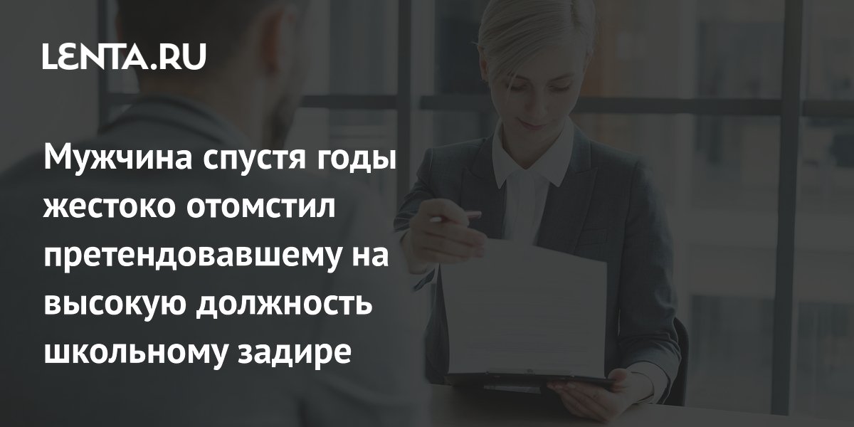 Пользователь Reddit отомстил школьному обидчику, помешав его карьере Пользователь Reddit отомстил школьному обидчику, помешав его карьере