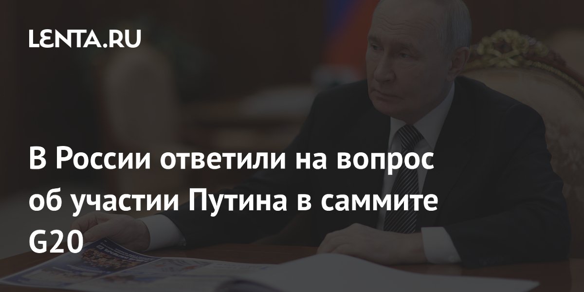 Участие Путина в саммите G20 решится ближе к мероприятию