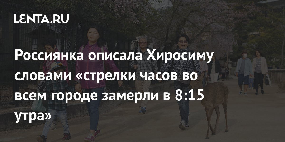 Россиянка описала Хиросиму словами о замерших стрелках часов в 8:15