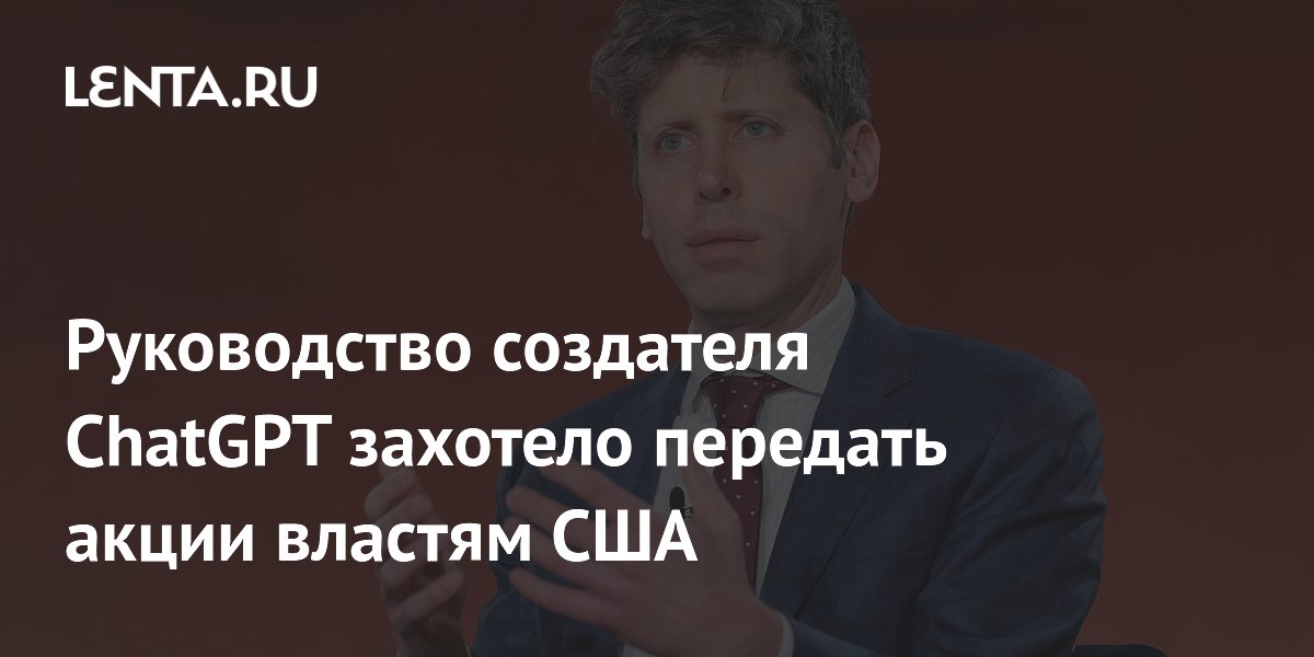 OpenAI предложила передать 5% акций правительству США OpenAI предложила передать 5% акций правительству США