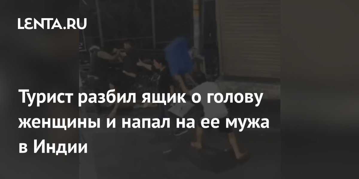 Турист из Харьяны напал на супругов в Индии с пластиковым ящиком