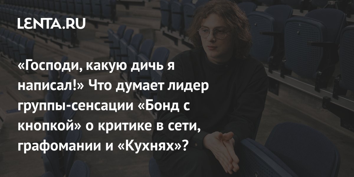 Лидер «Бонд с кнопкой» признался в усталости от хита «Кухни»
