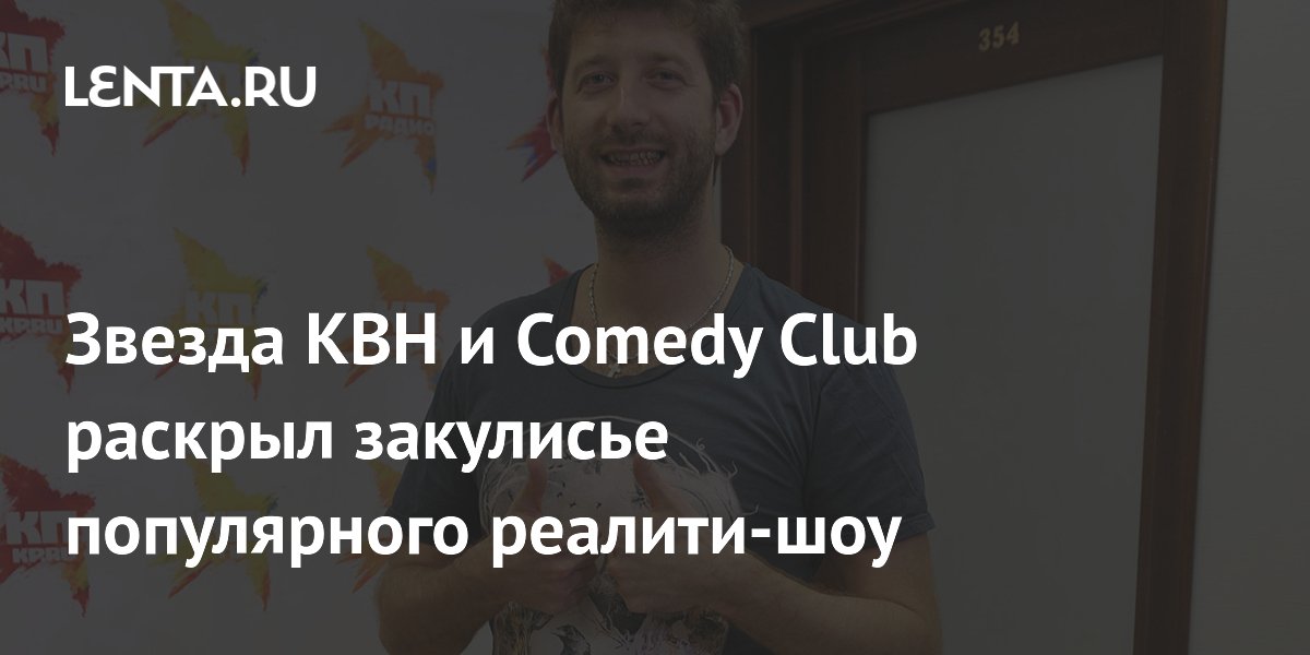 Звезда КВН и Comedy Club Дмитрий Кожома рассказал о стрессе на съемках реалити-шоу «Большой куш» Звезда КВН и Comedy Club Дмитрий Кожома рассказал о стрессе на съемках реалити-шоу «Большой куш»