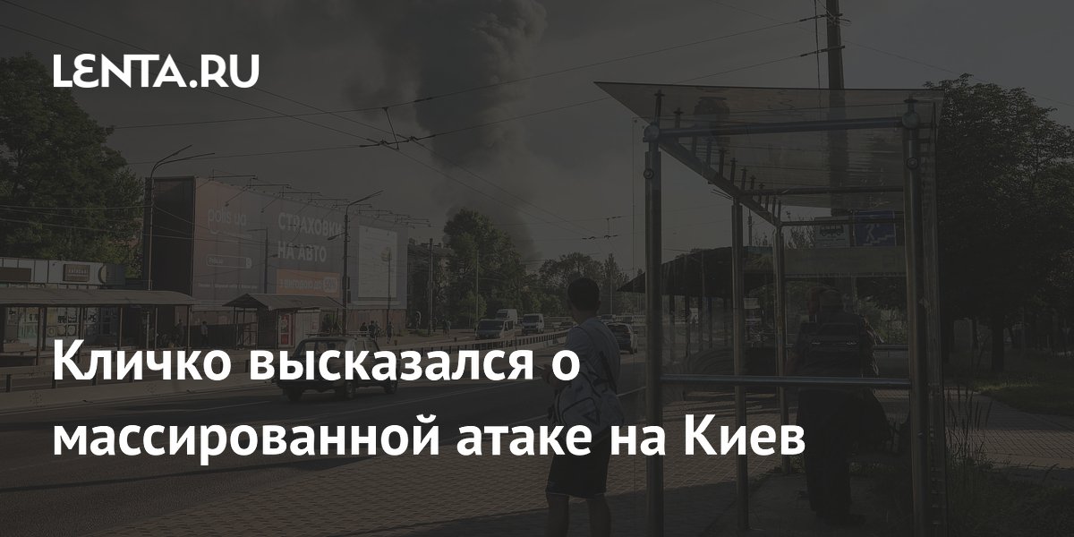 Кличко: Киев пережил самую массированную атаку с начала конфликта