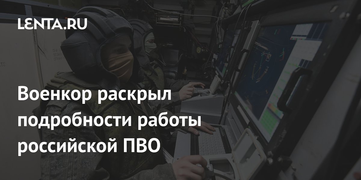 Военкор Коц: эффективность российской ПВО достигает 97-99%